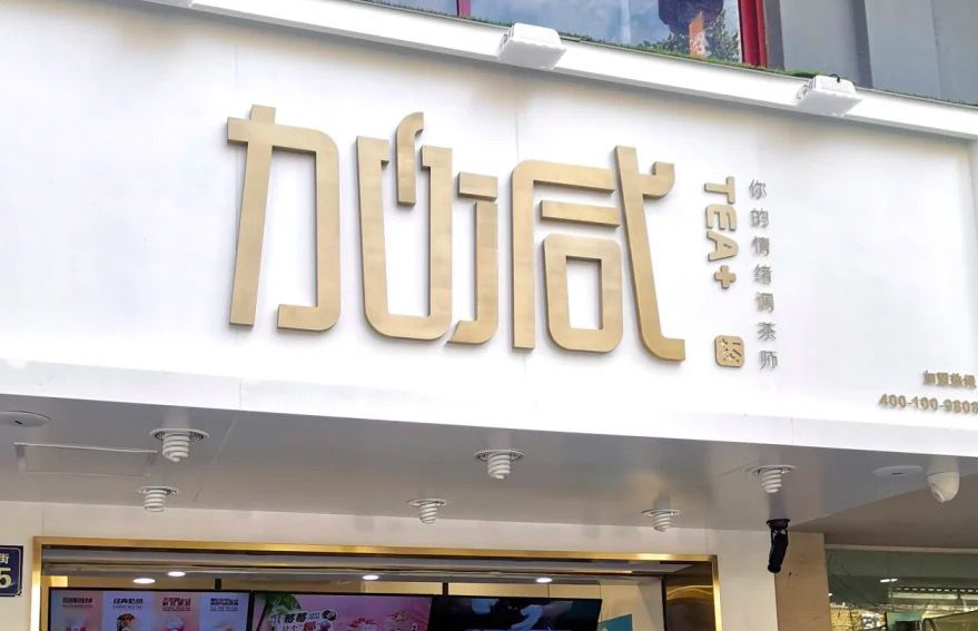 ag尊龙茶饮：加盟并不是品牌越大就越值得投资